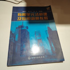 有限单元法原理及应用简明教程