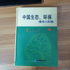 中国生态、环保理论与实践 上册
