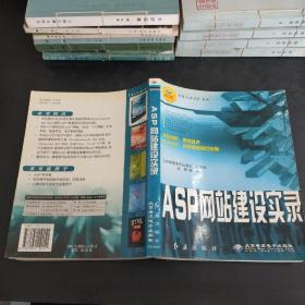 ASP网站建设实录/狂人日记系列(存放330层6楼)