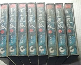 雪山飞狐磁带(16全)