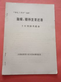 “李氏5号方”治疗脑瘫、精神发育迟滞50例临床报告