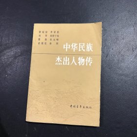 中华民族杰出人物传.第九集