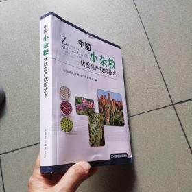 中国小杂粮优质高产栽培技术