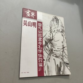 吳山明