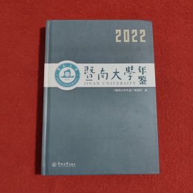 暨南大学年鉴（2022）