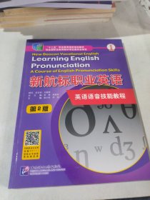 新航标职业英语·英语语音技能教程