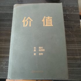 价值：我对投资的思考 （高瓴资本创始人兼首席执行官张磊的首部力作)