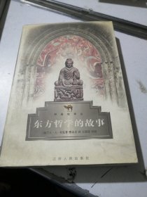 东方哲学的故事