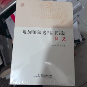 地方组织法 选举法 代表法释义