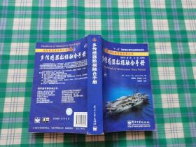 “十一五”国家重点图书出版规划项目海军新军事变革丛书：多传感器数据融合手册