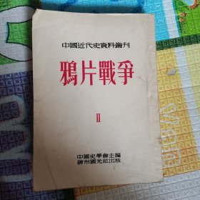 鸦片战争Ⅱ