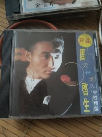 CD 周啓生·天长地久·港版首版CD：香港金华联唱片公司1992年发行！碟片内圈码：CCD-1075 无i码、碟片读碟快全盘顺畅播放、音质效果非常好、高低频平衡通透明亮！本辑收录歌曲16首、首首都经典好听！碟片保存完好