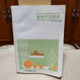 食物疗法精萃