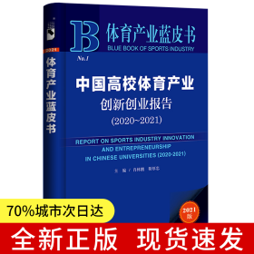 體育產(chǎn)業(yè)藍(lán)皮書(shū):中國(guó)高校體育產(chǎn)業(yè)創(chuàng)新創(chuàng)業(yè)報(bào)告(2020~2021)
