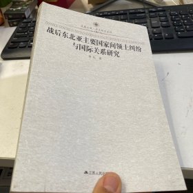 战后东北亚主要国家间领土纠纷与国际关系研究