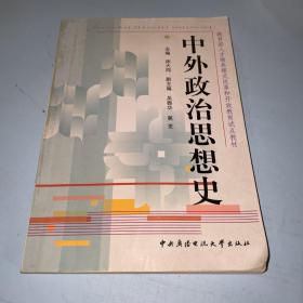 教育部人才培养模式改革和开放教育试点教材：中外政治思想史