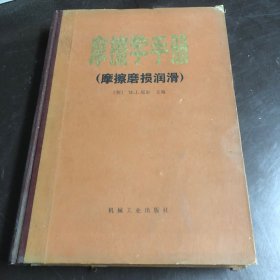 摩擦学手册