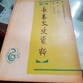 长春文史资料（总28-29合辑）1989年第3-4辑