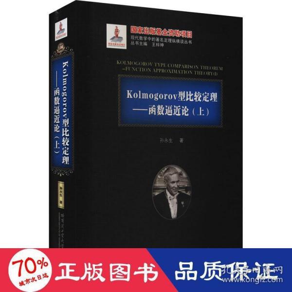 Kolmogorov型比较定理--函数逼近论(上)(精)/现代数学中的著名定理纵横谈丛书