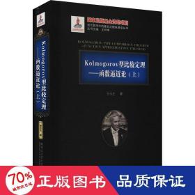 Kolmogorov型比较定理--函数逼近论(上)(精)/现代数学中的著名定理纵横谈丛书