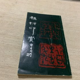 桂材印赏