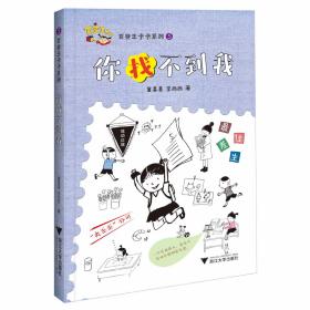 百变王卡卡系列：你找不到我/童喜喜/李西西/浙江大学出版社