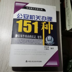 公安机关办案宝典：公安机关办理151种治安案件案由的认定、处罚、证据标准与法律适用图解