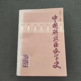 中国解放区文学史