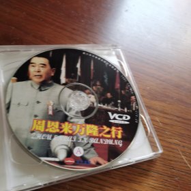 周恩来万隆之行 VCD