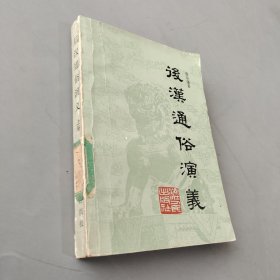 后汉通俗演义 上册