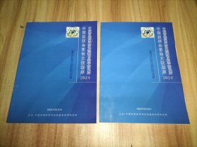 中国重要会议论文数据库 中国管理科学研究院教育科学研究所 2024年2月、3月【2本合售】