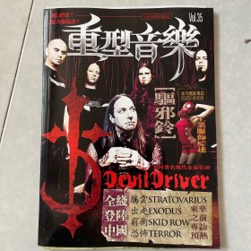 重型音乐 Vol.35 2009年8月（附海报）