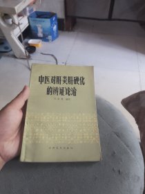 中医对肝炎肝硬化的辨证论治