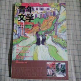 青年文学 中旬刊 2011年4月 总第426期