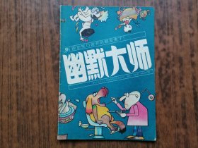 幽默大师（1989年第3期）