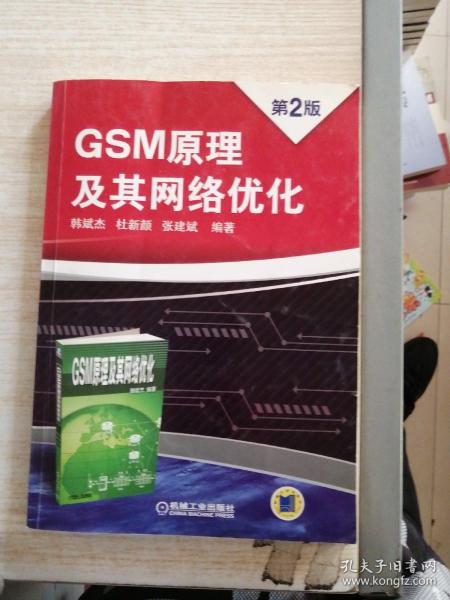 GSM原理及其网络优化