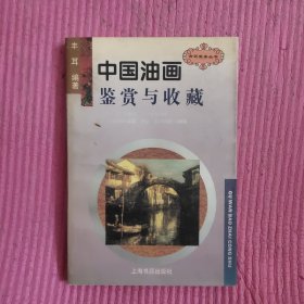 中国油画鉴赏与收藏 【471号】