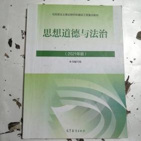 思想道德与法治2021大学高等教育出版社思想道德与法治辅导用书思想道德修养与法律基础2021年版