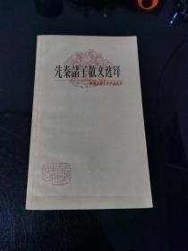 先秦诸子散文选译（一）