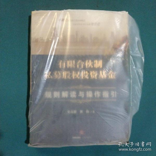 有限合伙制私募股权投资基金:规则解读与操作指引