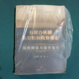 有限合伙制私募股权投资基金:规则解读与操作指引