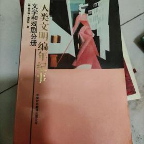 人类文明编年纪事（全七册）