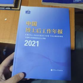 中国博士后工作年报2021