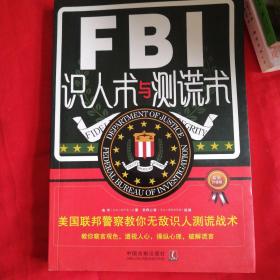 FBI识人术与测谎术 美国联邦警察教你无敌识人测谎战术（最新升级版）