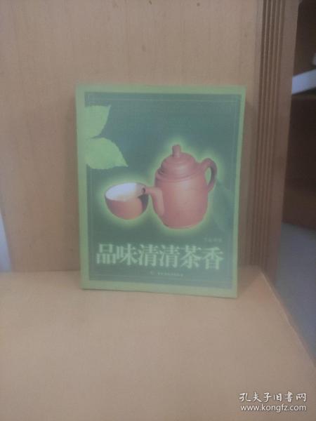 品味清清茶香