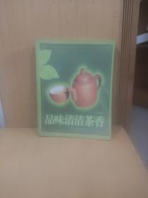 品味清清茶香