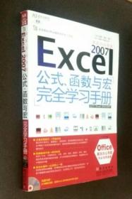 ExceI 2007 公式、函数与宏完全学习手册