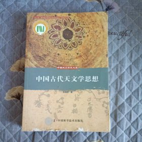 中国古代天文学思想