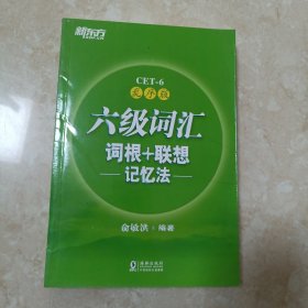 新东方·六级词汇词根+联想记忆法：乱序版