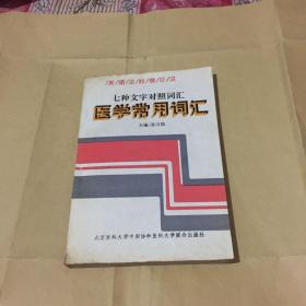 英、德、法、拉、俄、日、汉七种文字对照医学常用词汇